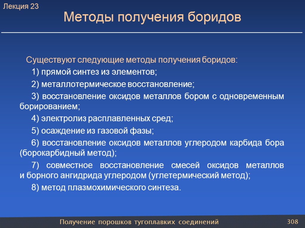 Получение порошков тугоплавких соединений 308 Методы получения боридов Существуют следующие методы получения боридов: 1)